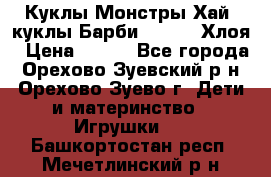 Куклы Монстры Хай, куклы Барби,. Bratz Хлоя › Цена ­ 350 - Все города, Орехово-Зуевский р-н, Орехово-Зуево г. Дети и материнство » Игрушки   . Башкортостан респ.,Мечетлинский р-н